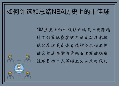 如何评选和总结NBA历史上的十佳球