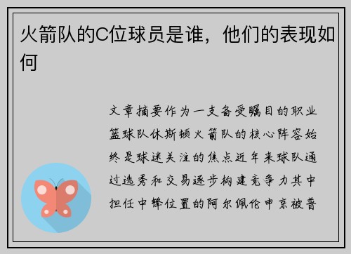 火箭队的C位球员是谁，他们的表现如何