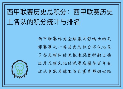 西甲联赛历史总积分：西甲联赛历史上各队的积分统计与排名