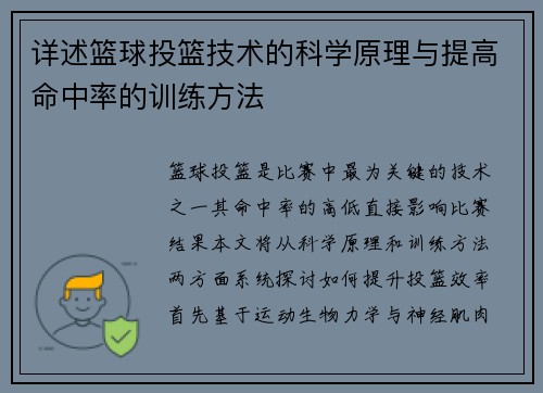 详述篮球投篮技术的科学原理与提高命中率的训练方法