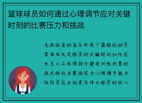 篮球球员如何通过心理调节应对关键时刻的比赛压力和挑战