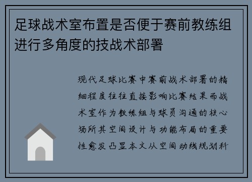 足球战术室布置是否便于赛前教练组进行多角度的技战术部署