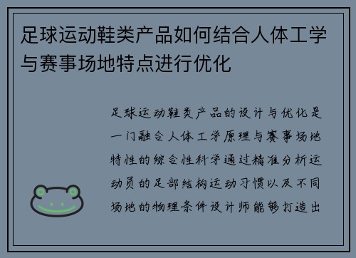 足球运动鞋类产品如何结合人体工学与赛事场地特点进行优化