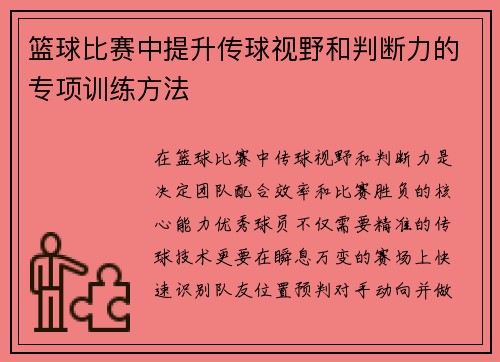 篮球比赛中提升传球视野和判断力的专项训练方法