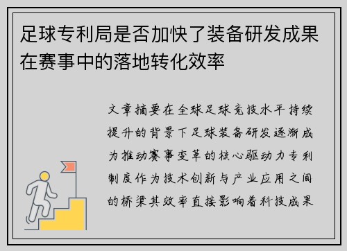 足球专利局是否加快了装备研发成果在赛事中的落地转化效率