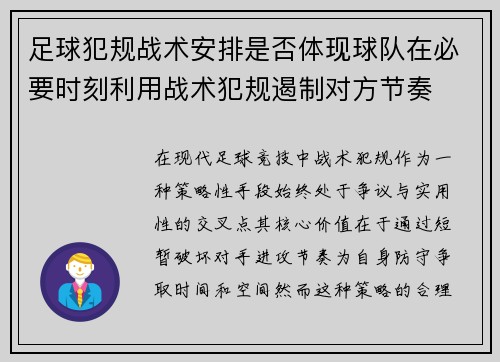 足球犯规战术安排是否体现球队在必要时刻利用战术犯规遏制对方节奏