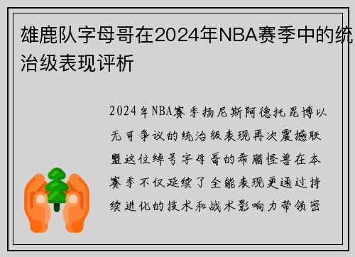 雄鹿队字母哥在2024年NBA赛季中的统治级表现评析