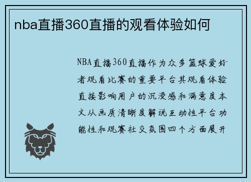 nba直播360直播的观看体验如何